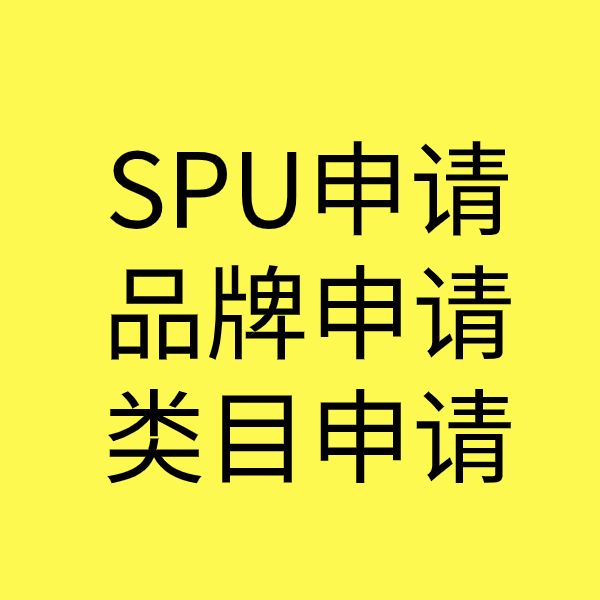 灵寿SPU品牌申请